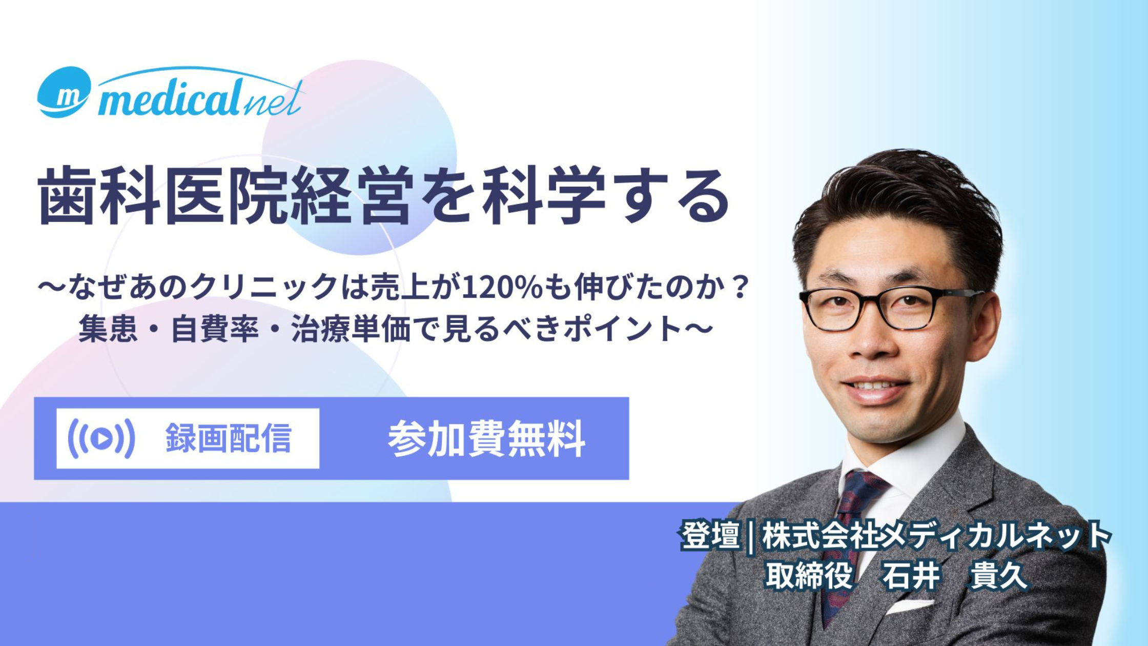 歯科医院経営を科学する～なぜあのクリニックは売上が120％も伸びたのか？集患・自費率・治療単価で見るべきポイント～