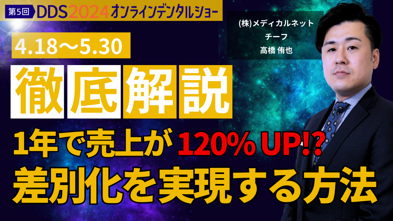 【歯科医院向け】徹底解説! 1年で売上が120%UP!? 差別化を実現する方法