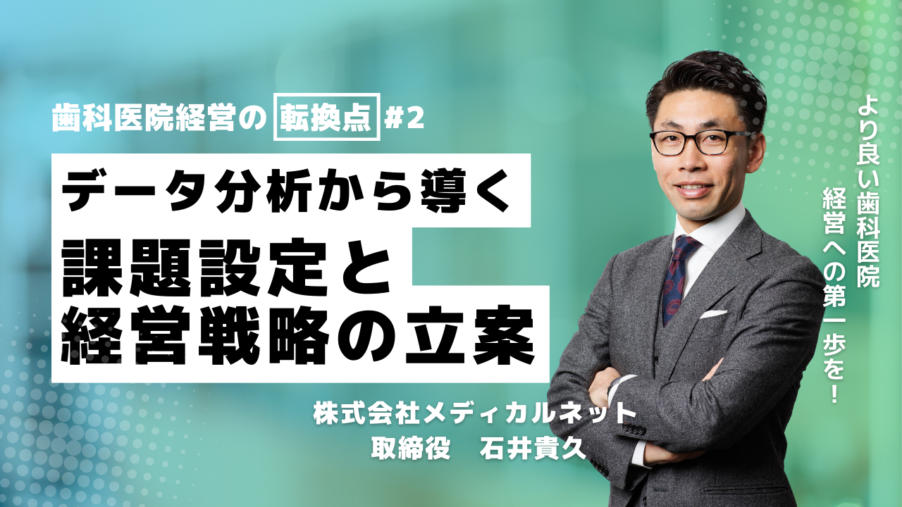 歯科医院経営の転換点#2：データ分析から導く課題設定と経営戦略の立案