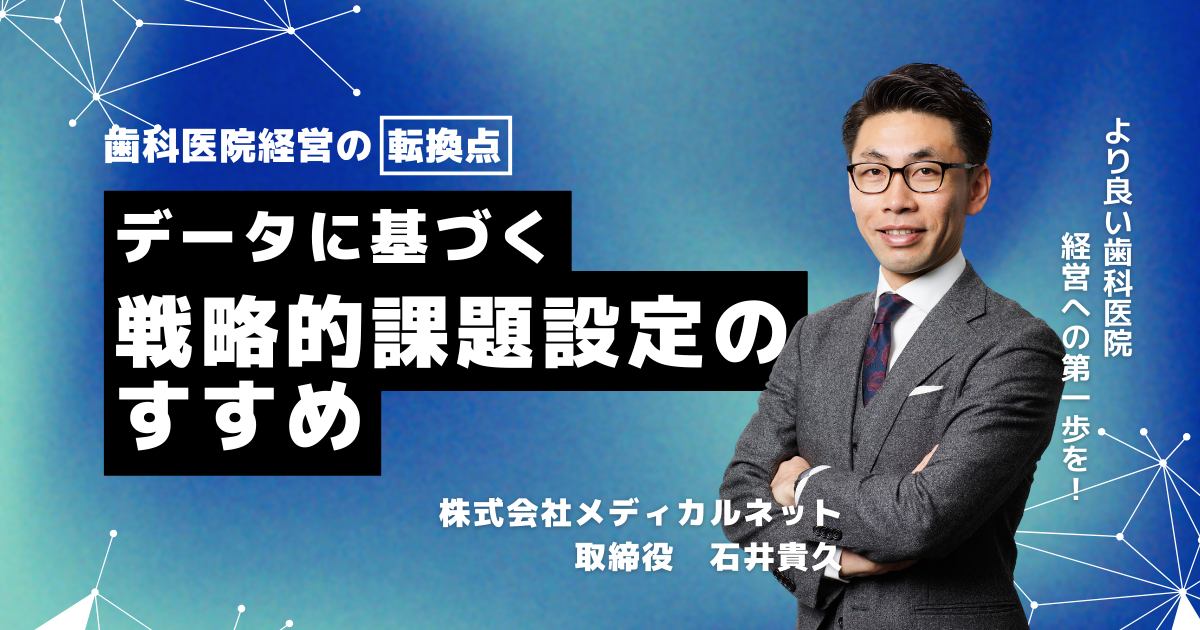 歯科医院経営の転換点：データに基づく戦略的課題設定のすすめ