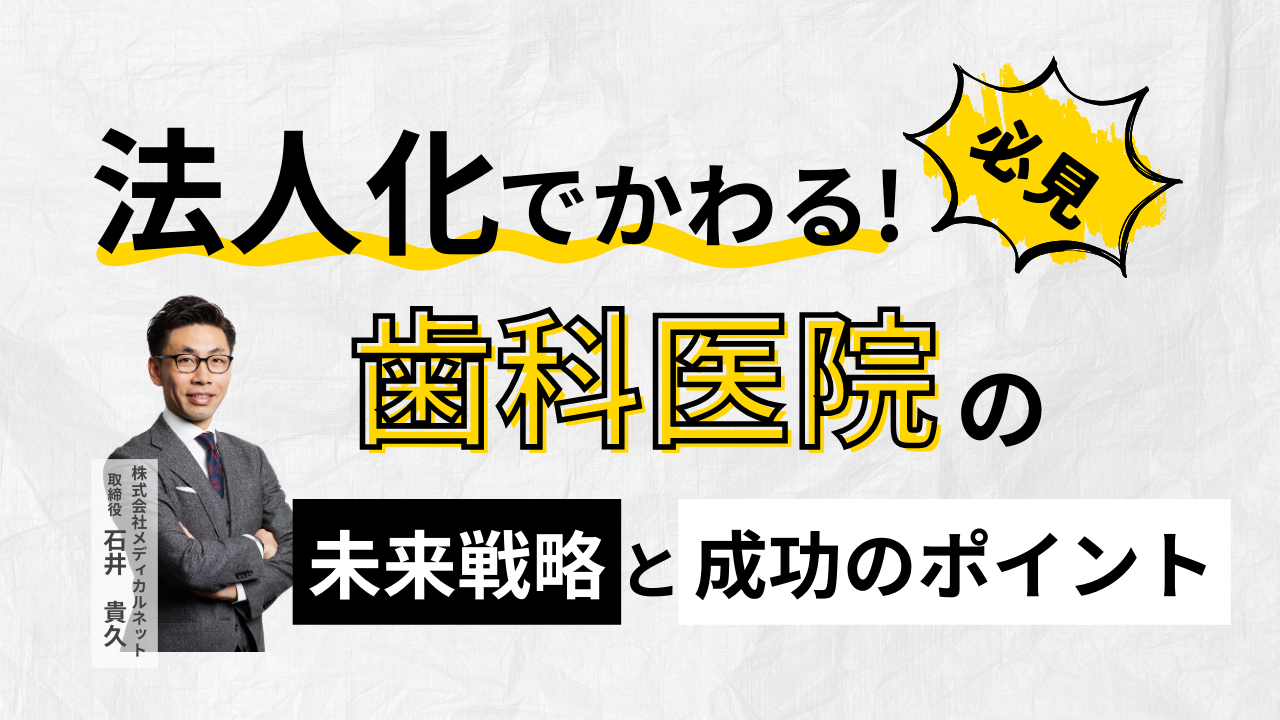 法人化で変わる！歯科医院の未来戦略と成功のポイント