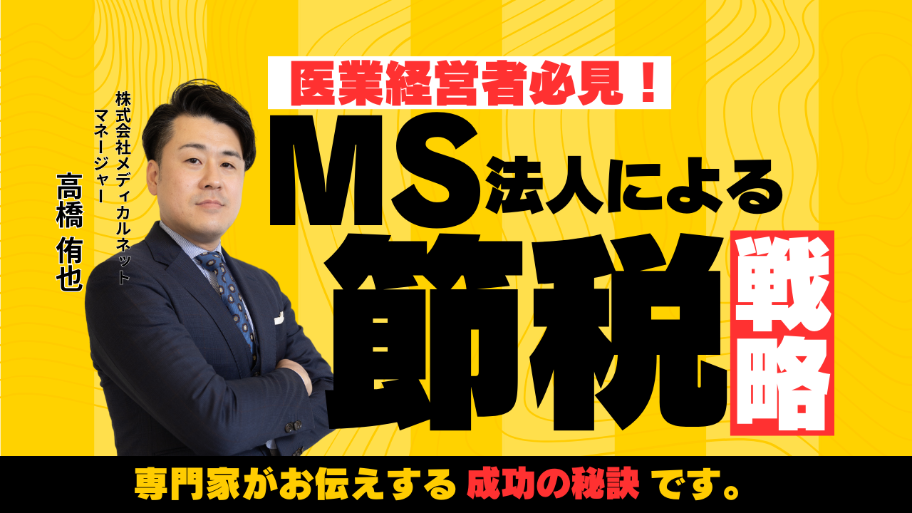 医療経営者必見！MS法人による節税戦略と運営リスク～専門家が教える成功の秘訣～