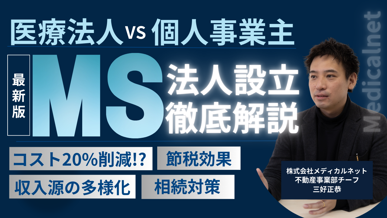 進化する歯科医院経営！MS法人による経営最適化と事業承継の実務