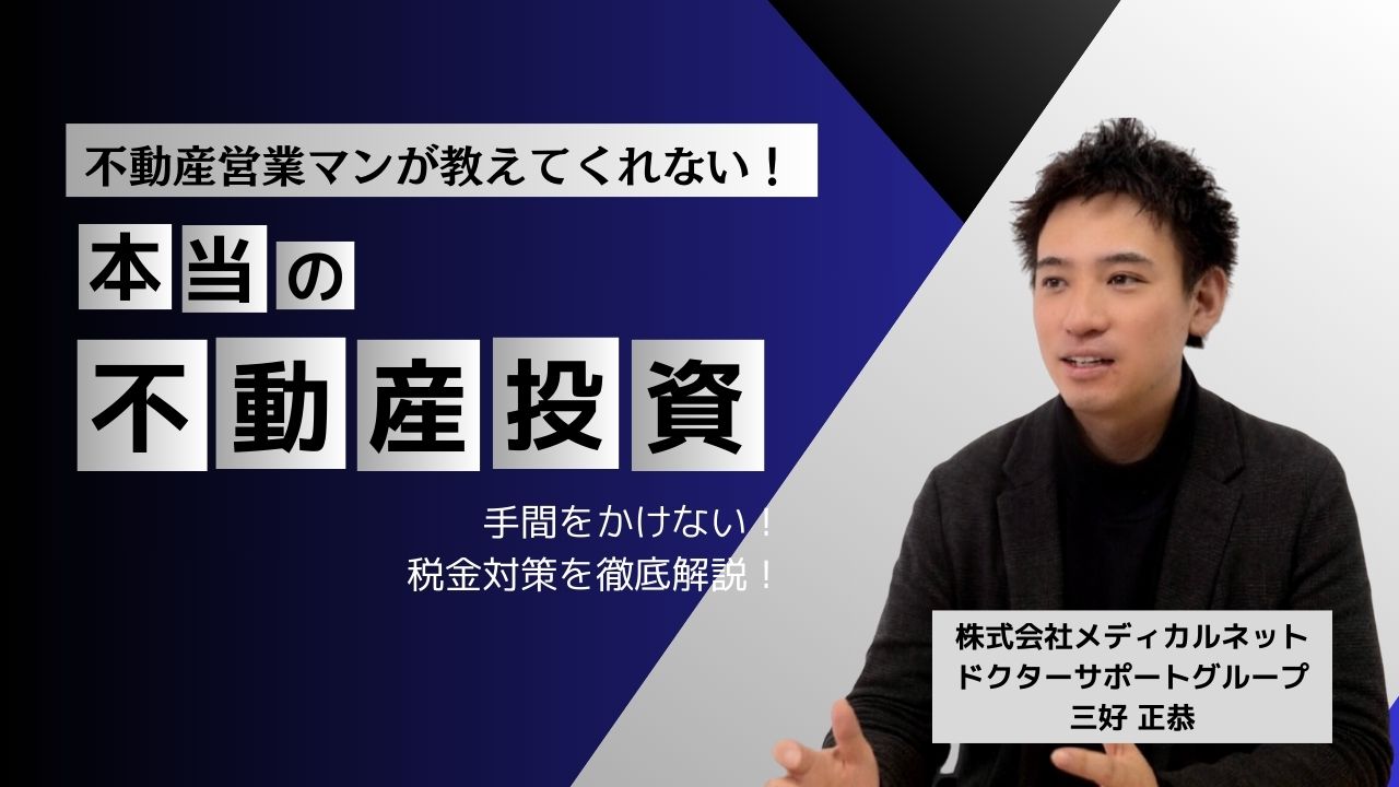 不動産投資、営業マンが教えない【真実】資産形成のプロが語る成功への道標