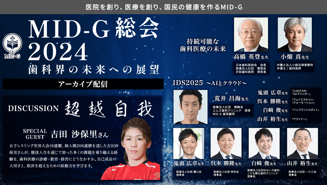 MID-G総会アーカイブ配信(dentwave)