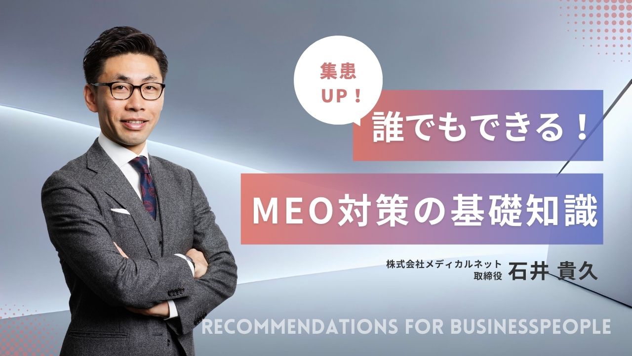 【歯科医院経営者必見！】MEO対策で集患力アップ！明日からできるGBP活用術