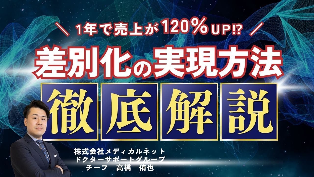 【実例で解説】歯科医院経営で売上120%アップを実現する差別化戦略の秘密