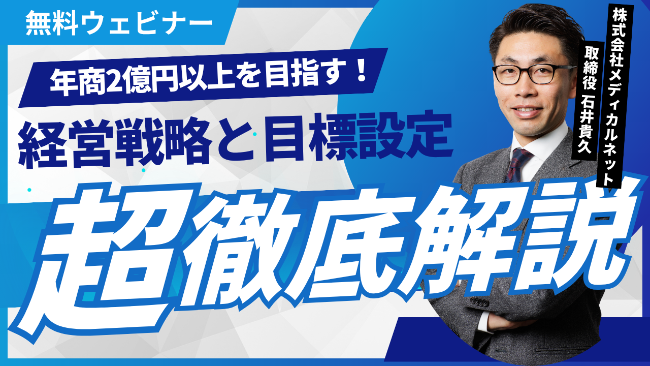 歯科医院経営を成功に導く戦略的目標設定術：データ分析で実現する持続可能な成長