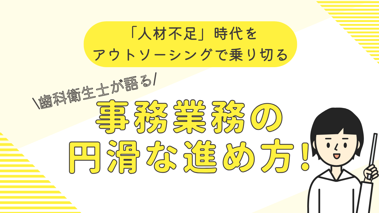歯科医院の人材不足を解決！アウトソーシングで経営効率を向上させる実践的手法