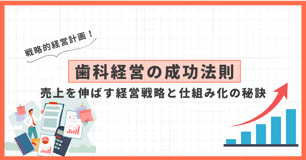 歯科経営の成功法則｜売上を伸ばす経営戦略と仕組み化の秘訣