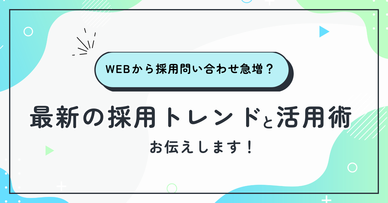 歯科医院の採用成功率を劇的に向上させる最新戦略！