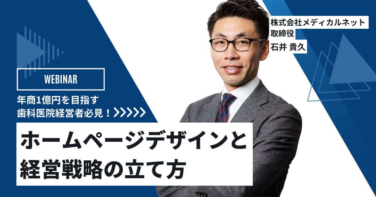 年商1億円を目指す歯科医院経営者必見！戦略的集患を実現するホームページ制作と経営戦略の立て方