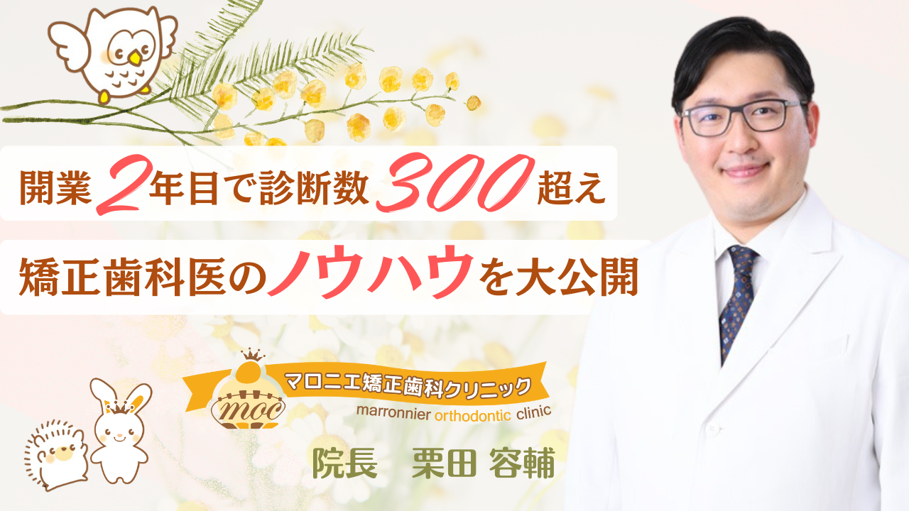 歯科医院の新規開業で成功する秘訣：集患ゼロから2年で患者数300人超えを実現する経営戦略