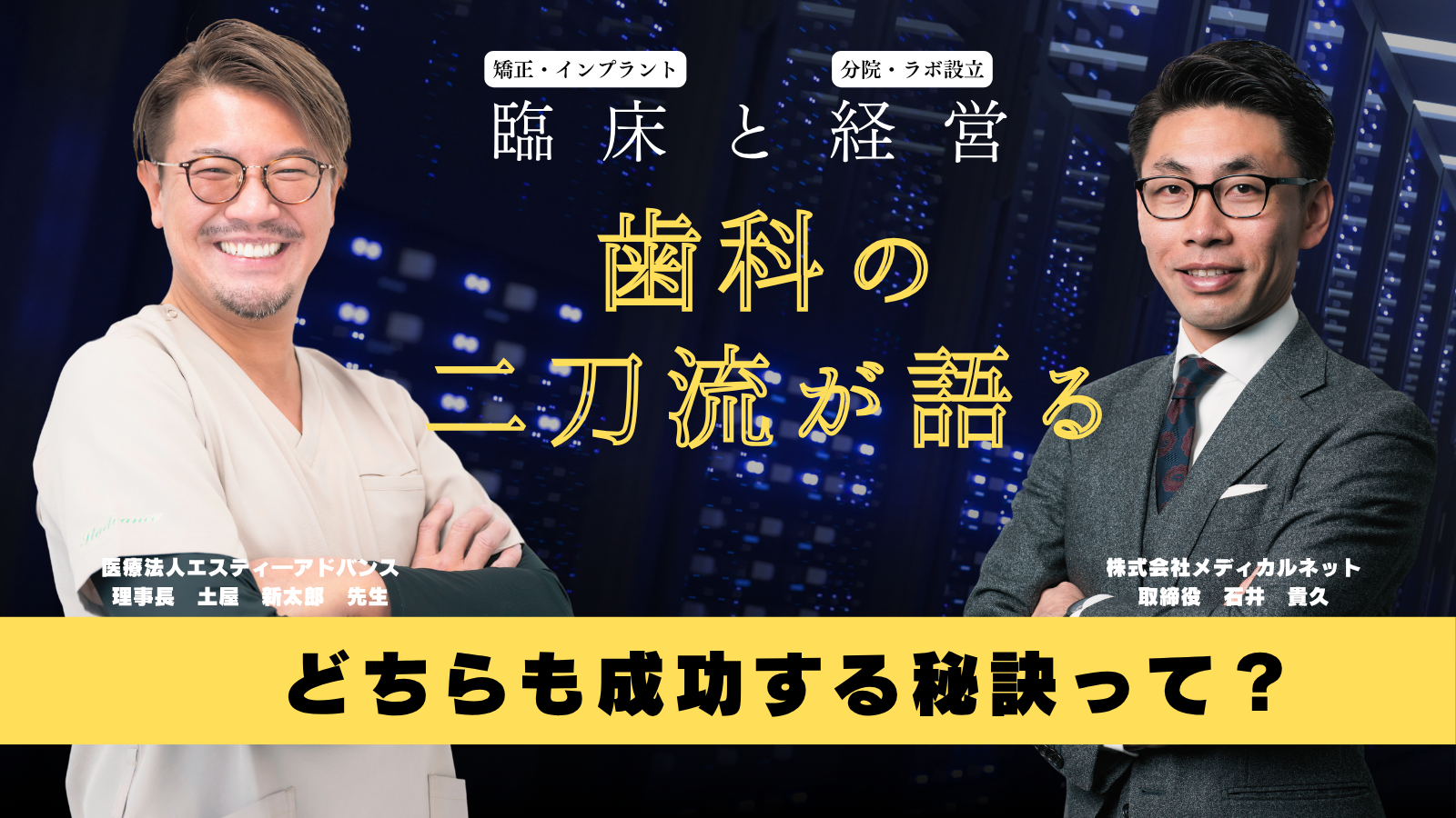 歯科医院経営の成功法則｜開業から10年で分院展開を実現した「臨床×経営」両立術